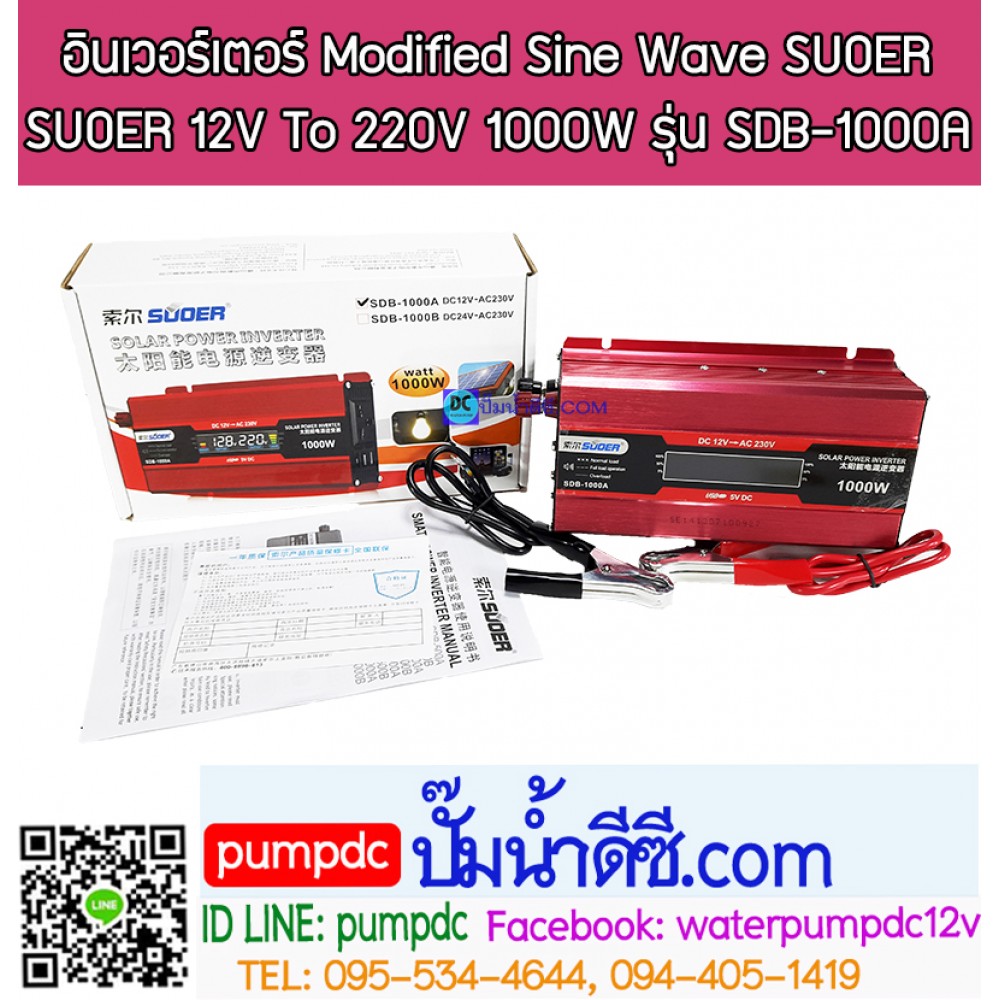 อินเวอร์เตอร์ Modified Sine Wave "SUOER" 12V To 220V 1000W รุ่น SDB-1000A